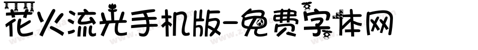 花火流光手机版字体转换