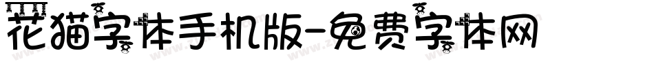 花猫字体手机版字体转换