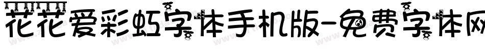 花花爱彩虹字体手机版字体转换