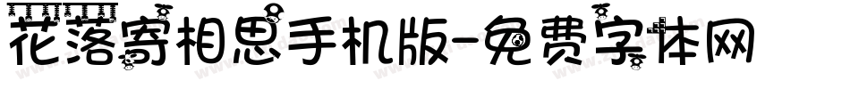 花落寄相思手机版字体转换