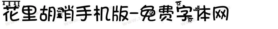 花里胡哨手机版字体转换