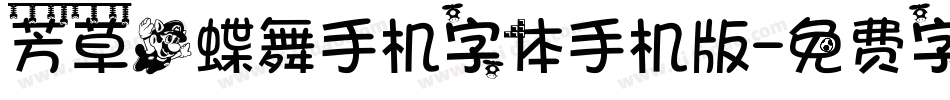 芳草飞蝶舞手机字体手机版字体转换