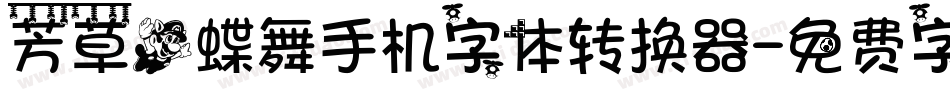 芳草飞蝶舞手机字体转换器字体转换
