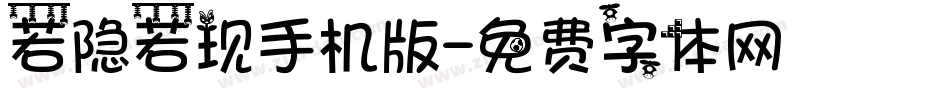 若隐若现手机版字体转换