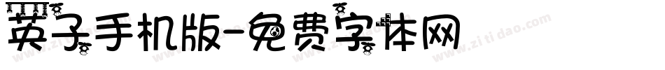 英子手机版字体转换