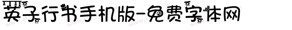 英子行书手机版字体转换