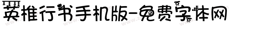 英椎行书手机版字体转换