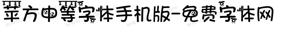 苹方中等字体手机版字体转换