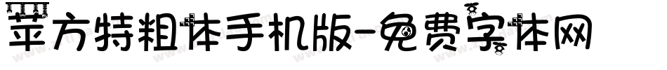 苹方特粗体手机版字体转换