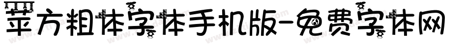苹方粗体字体手机版字体转换