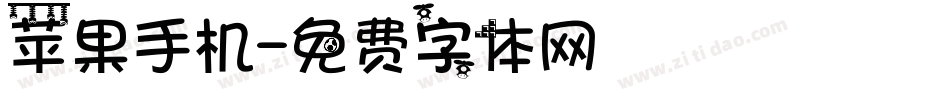 苹果手机字体转换