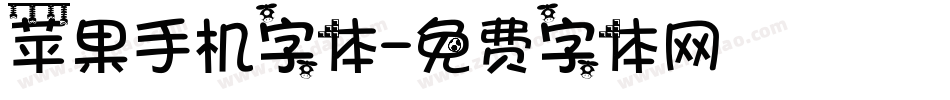 苹果手机字体字体转换