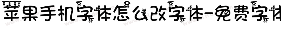苹果手机字体怎么改字体字体转换