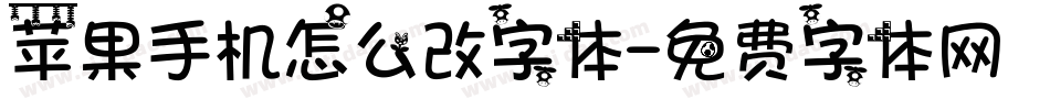 苹果手机怎么改字体字体转换