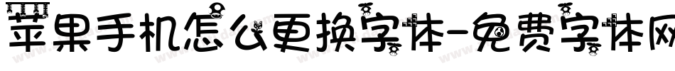 苹果手机怎么更换字体字体转换