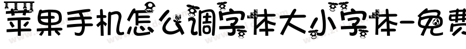 苹果手机怎么调字体大小字体字体转换