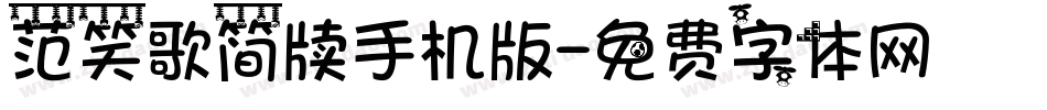 范笑歌简牍手机版字体转换