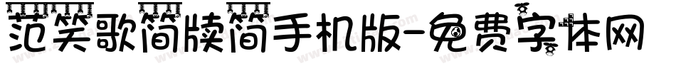 范笑歌简牍简手机版字体转换