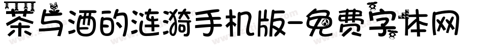 茶与酒的涟漪手机版字体转换