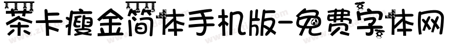 茶卡瘦金简体手机版字体转换
