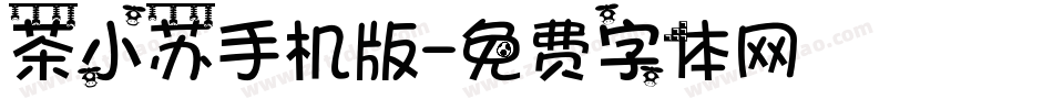 茶小苏手机版字体转换