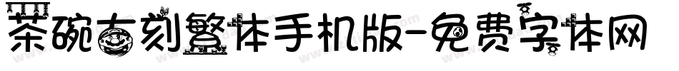 茶碗古刻繁体手机版字体转换