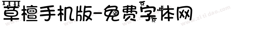 草檀手机版字体转换