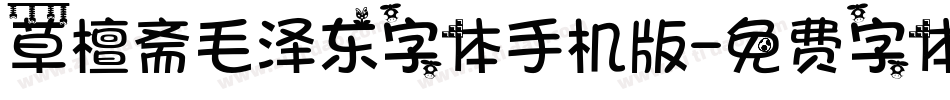 草檀斋毛泽东字体手机版字体转换