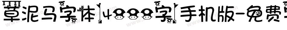 草泥马字体（4000字）手机版字体转换