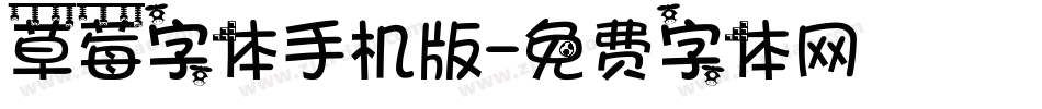 草莓字体手机版字体转换