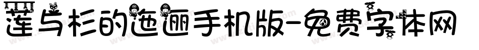 莲与杉的迤逦手机版字体转换