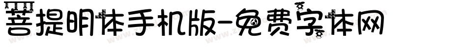 菩提明体手机版字体转换