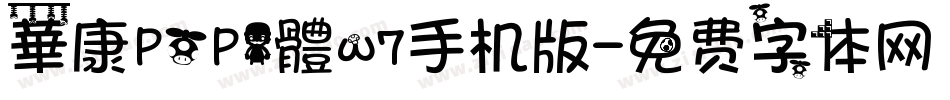 華康POP1體w7手机版字体转换