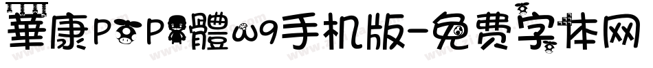 華康POP1體w9手机版字体转换