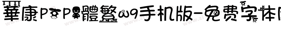 華康POP1體繁w9手机版字体转换