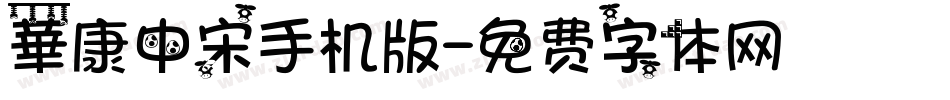 華康中宋手机版字体转换