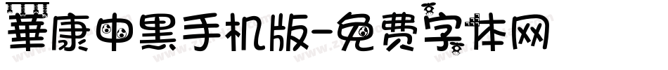 華康中黑手机版字体转换