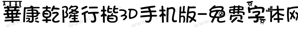 華康乾隆行楷3D手机版字体转换