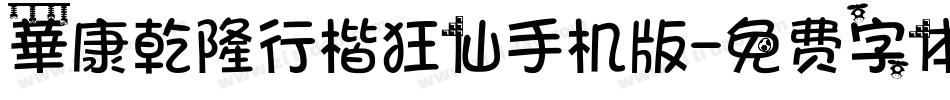 華康乾隆行楷狂仙手机版字体转换