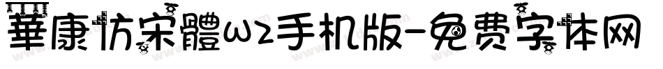 華康仿宋體W2手机版字体转换