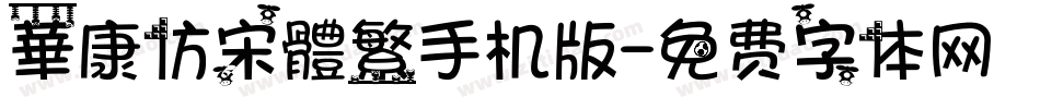 華康仿宋體繁手机版字体转换