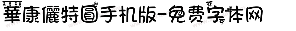 華康儷特圓手机版字体转换