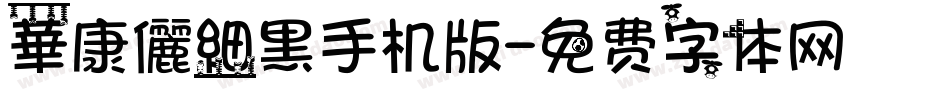 華康儷細黑手机版字体转换