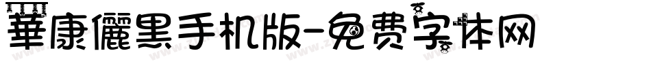 華康儷黑手机版字体转换