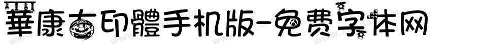 華康古印體手机版字体转换