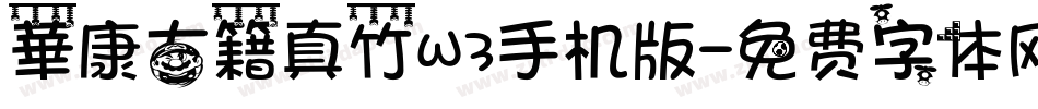 華康古籍真竹W3手机版字体转换
