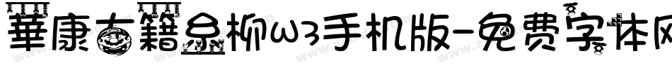 華康古籍糸柳W3手机版字体转换