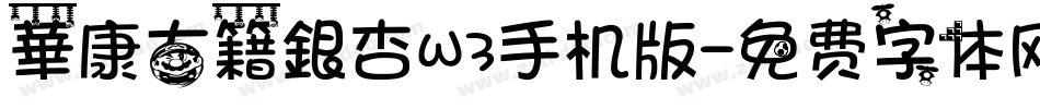 華康古籍銀杏W3手机版字体转换