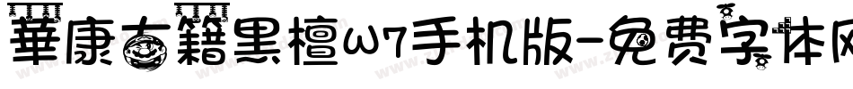 華康古籍黑檀W7手机版字体转换