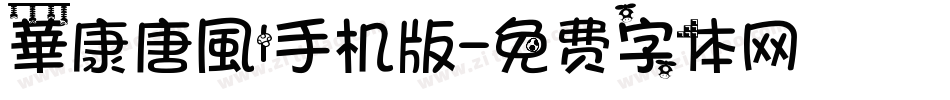 華康唐風l手机版字体转换